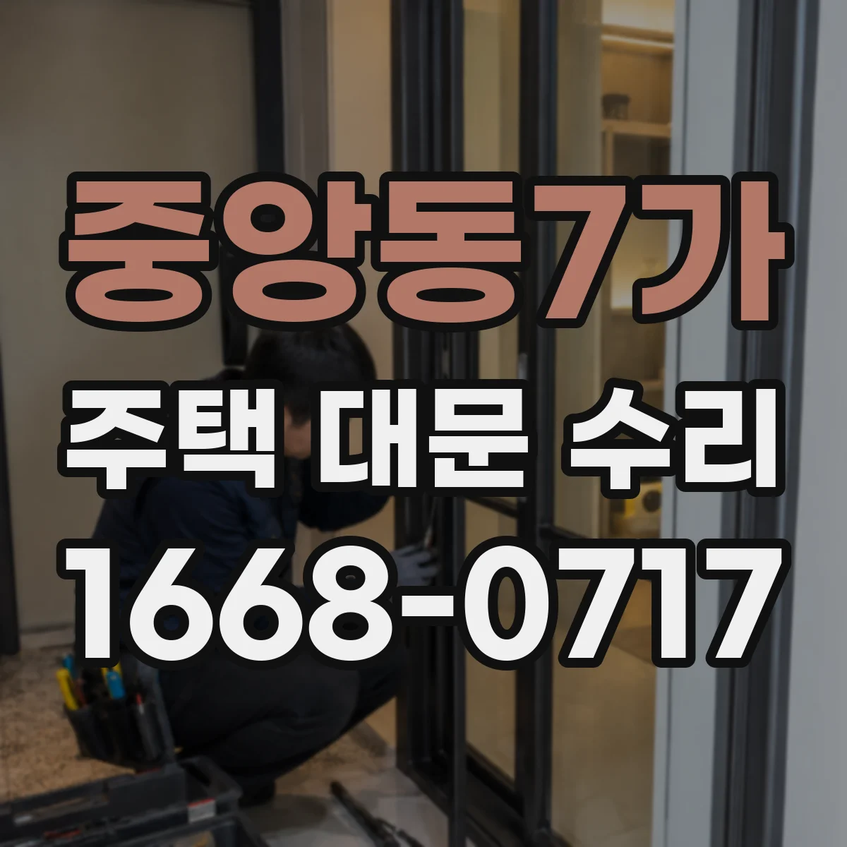 중앙동7가 주택 대문 수리