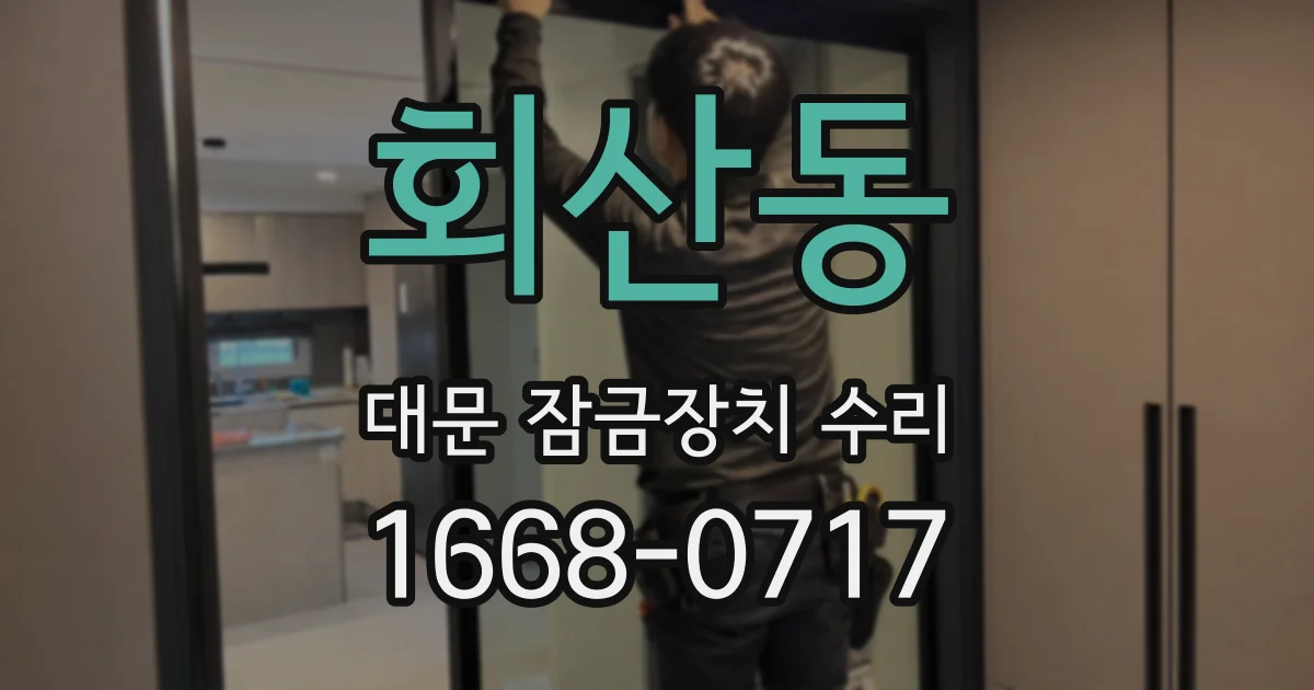 회산동 대문 잠금장치 수리