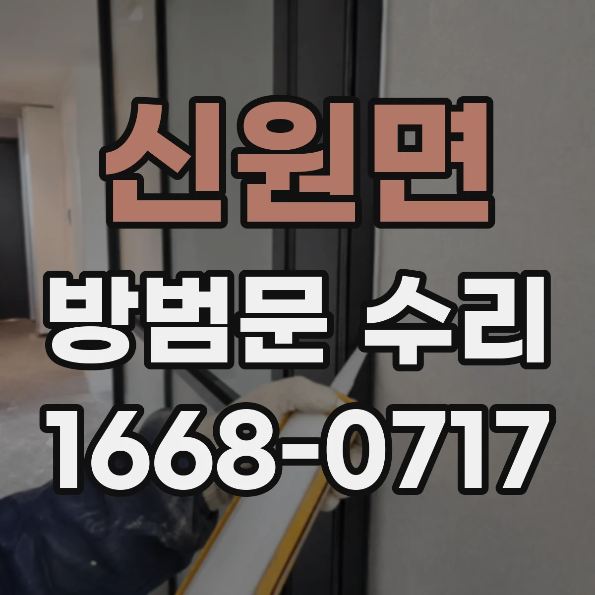 신원면 방범문 수리