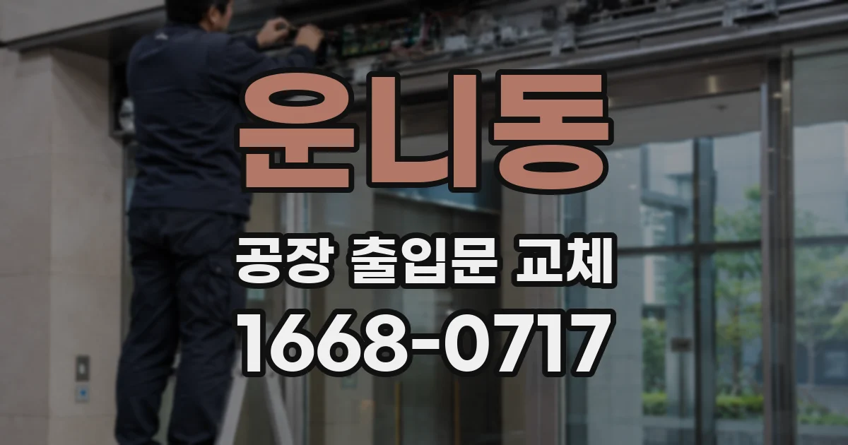 운니동 공장 출입문 교체