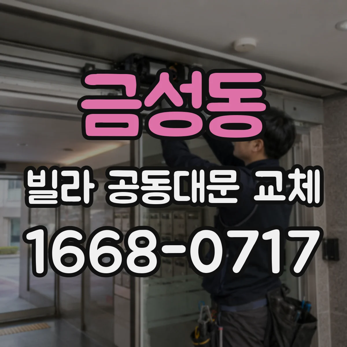 금성동 빌라 공동대문 교체