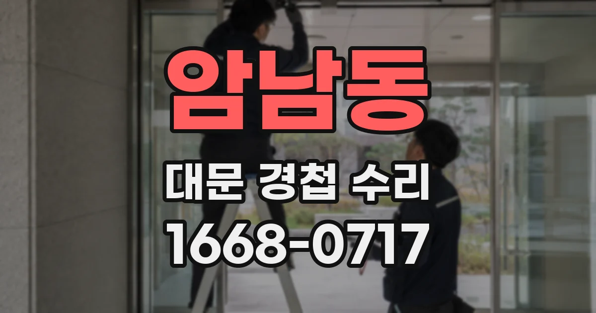 암남동 대문 경첩 수리