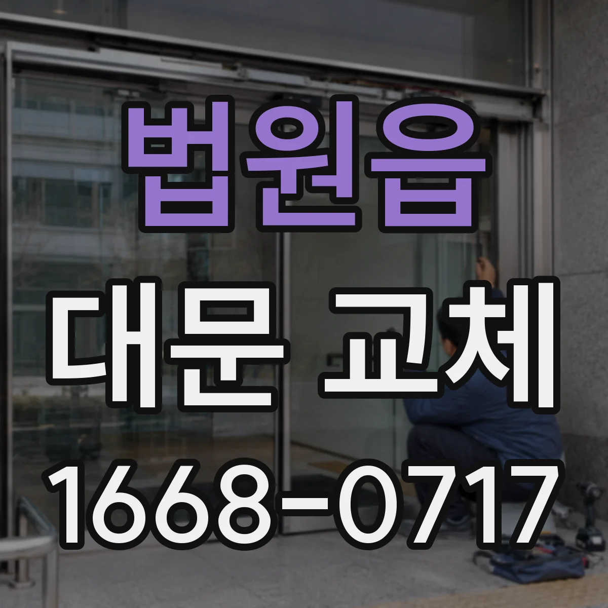 법원읍 대문 교체