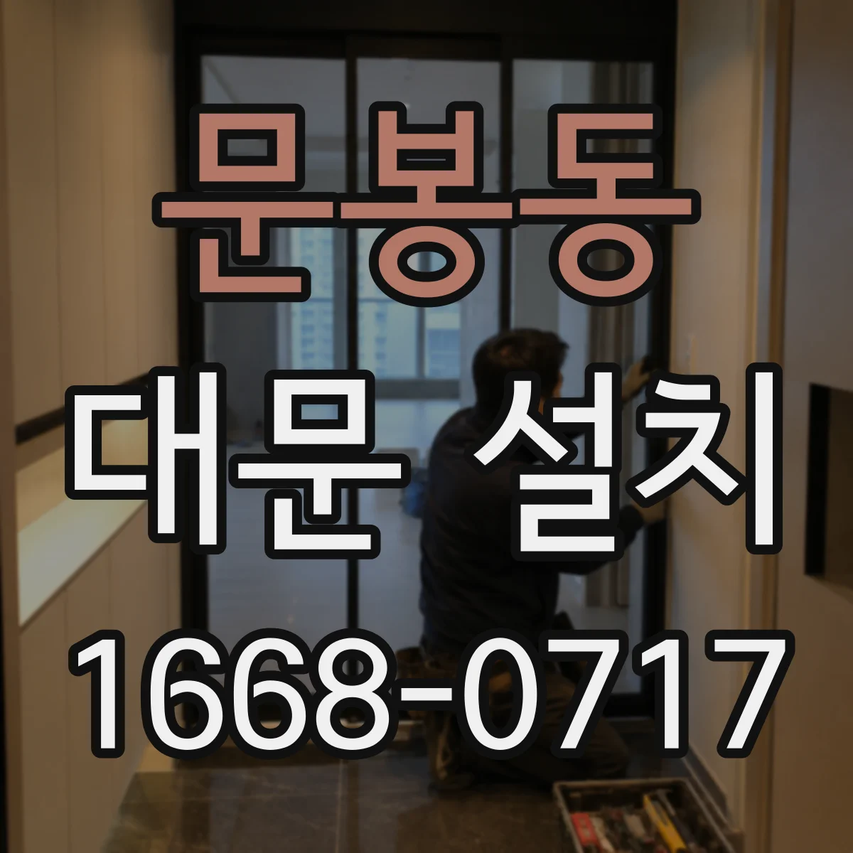 문봉동 대문 설치