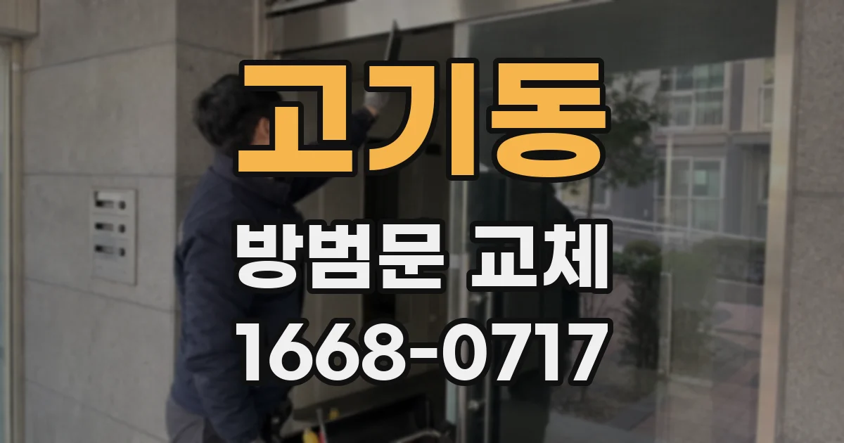 고기동 방범문 교체