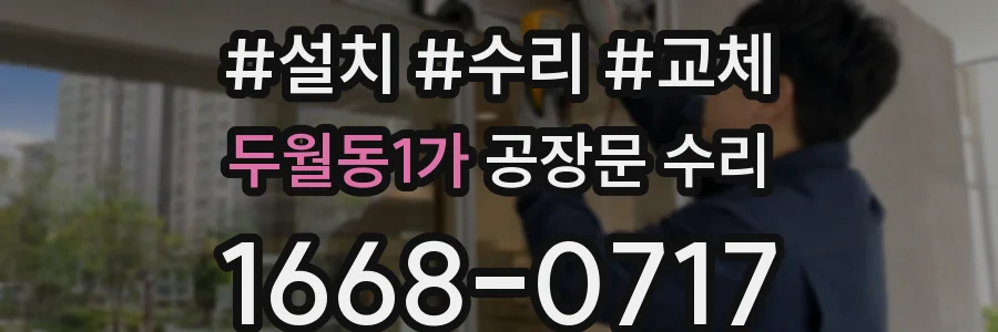 두월동1가 공장문 수리