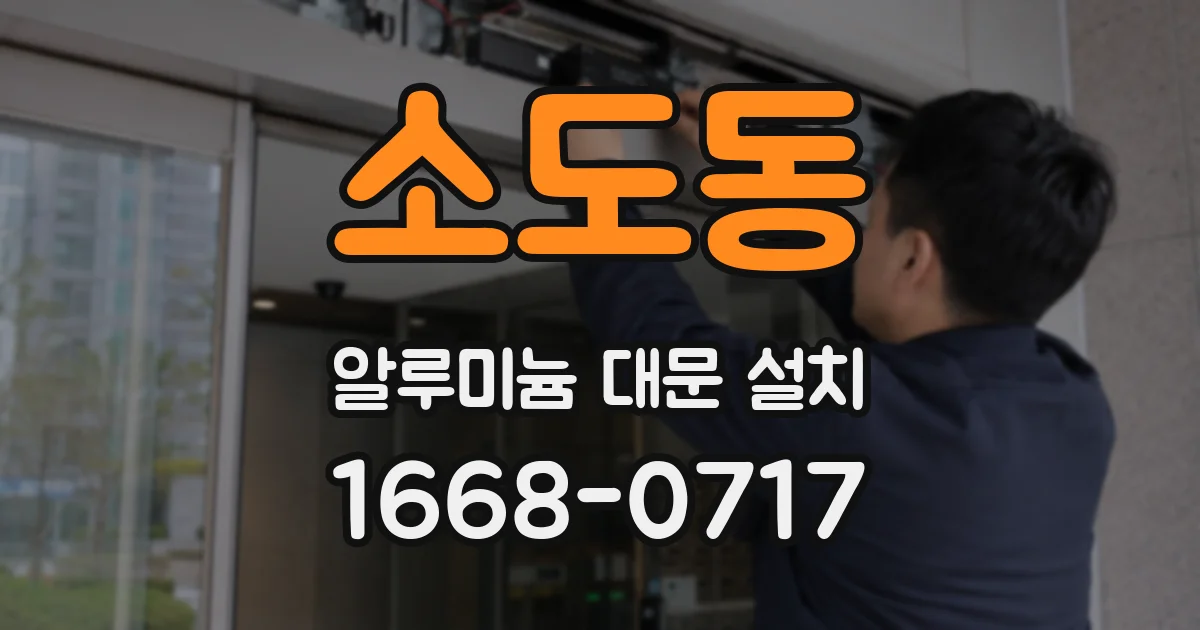 소도동 알루미늄 대문 설치