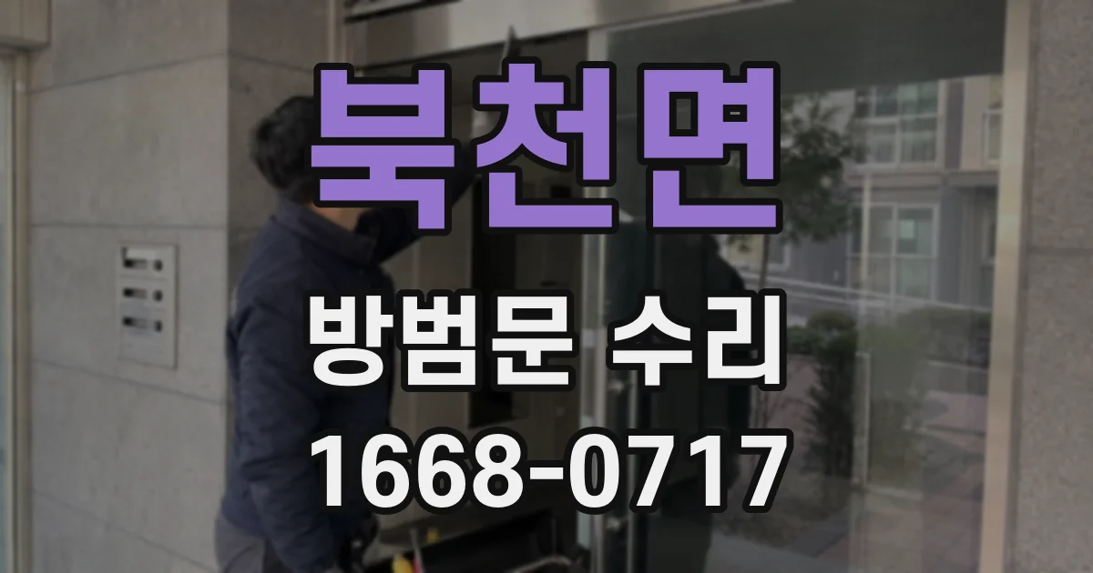 북천면 방범문 수리