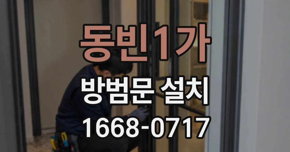 동빈1가 방범문 설치
