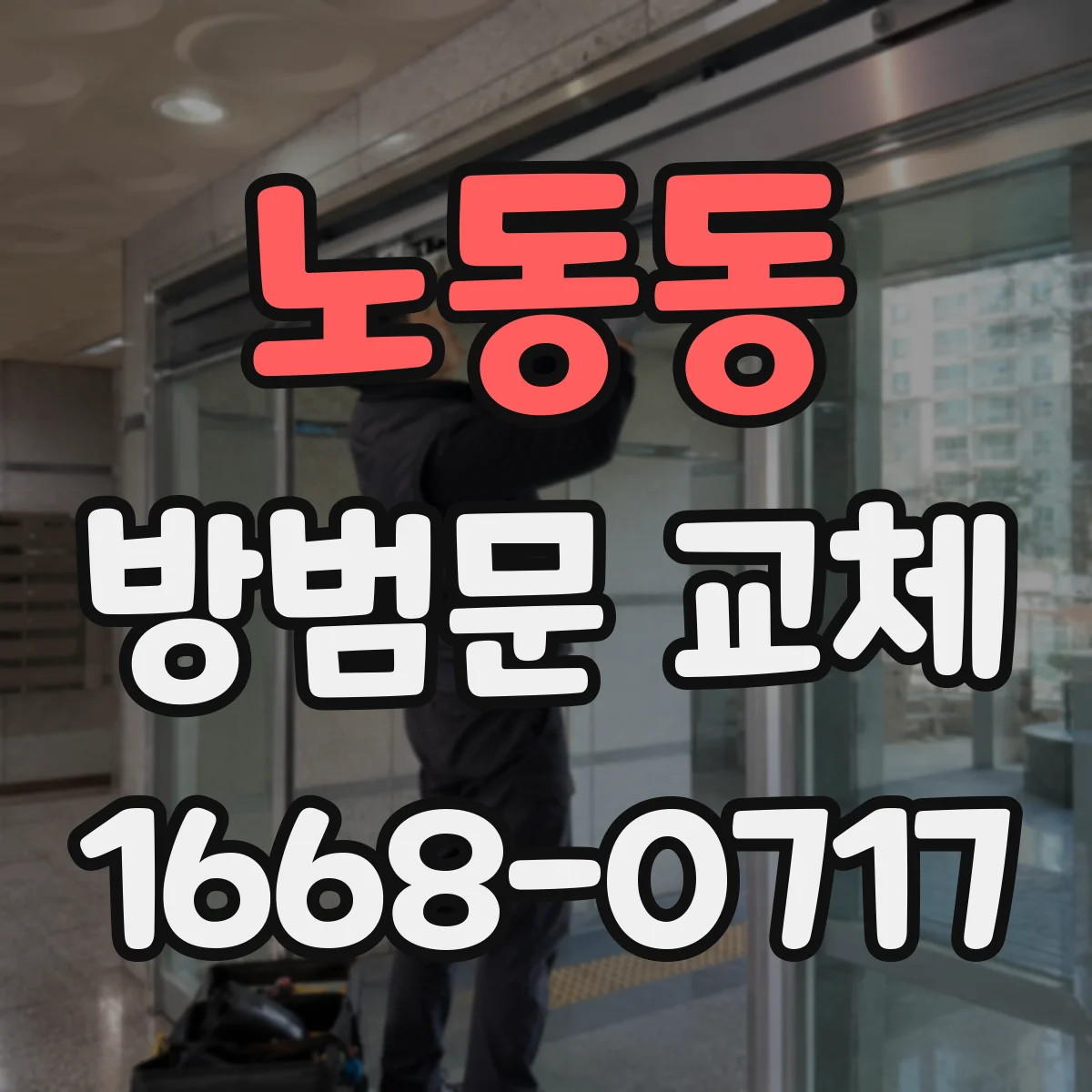 노동동 방범문 교체