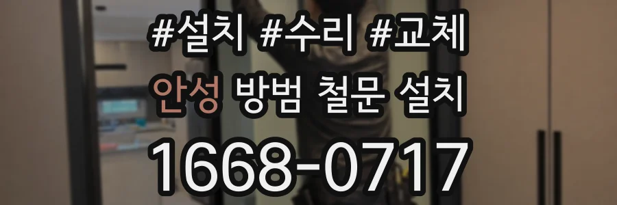 안성 방범 철문 설치