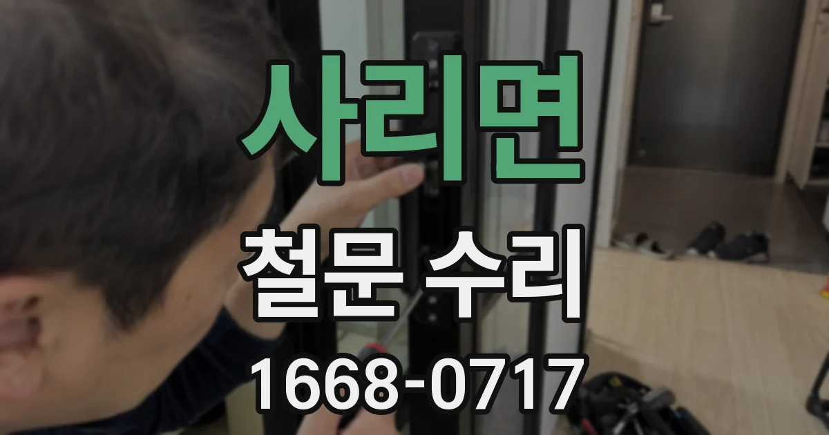 사리면 철문 수리
