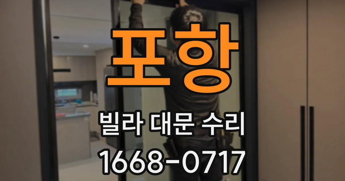 포항 빌라 대문 수리