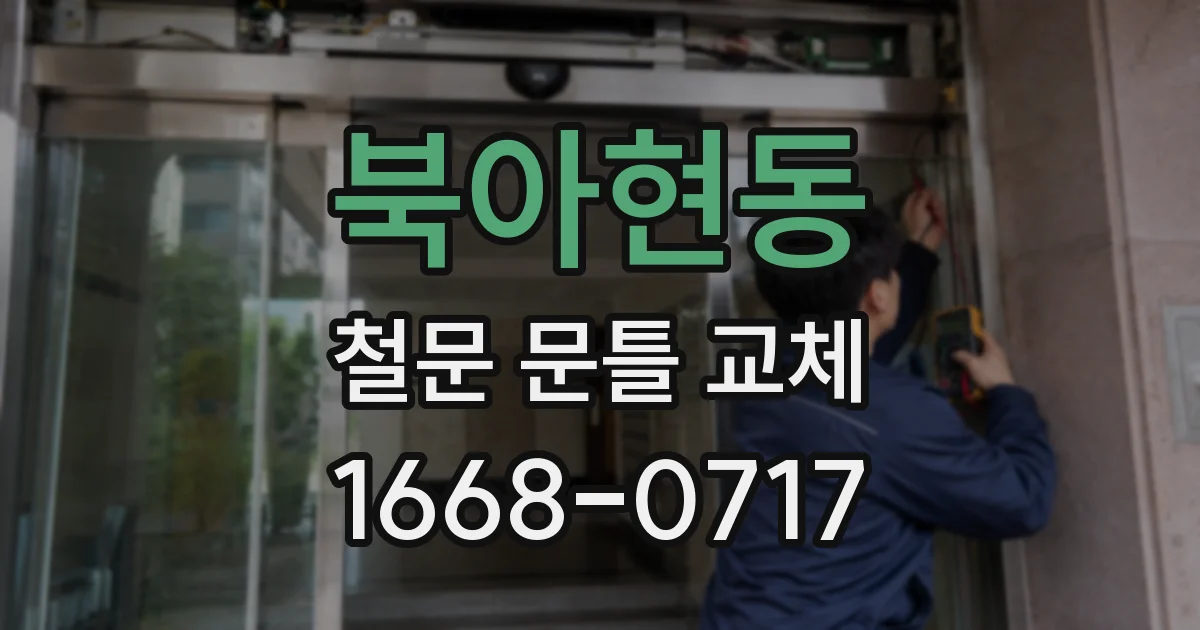북아현동 철문 문틀 교체