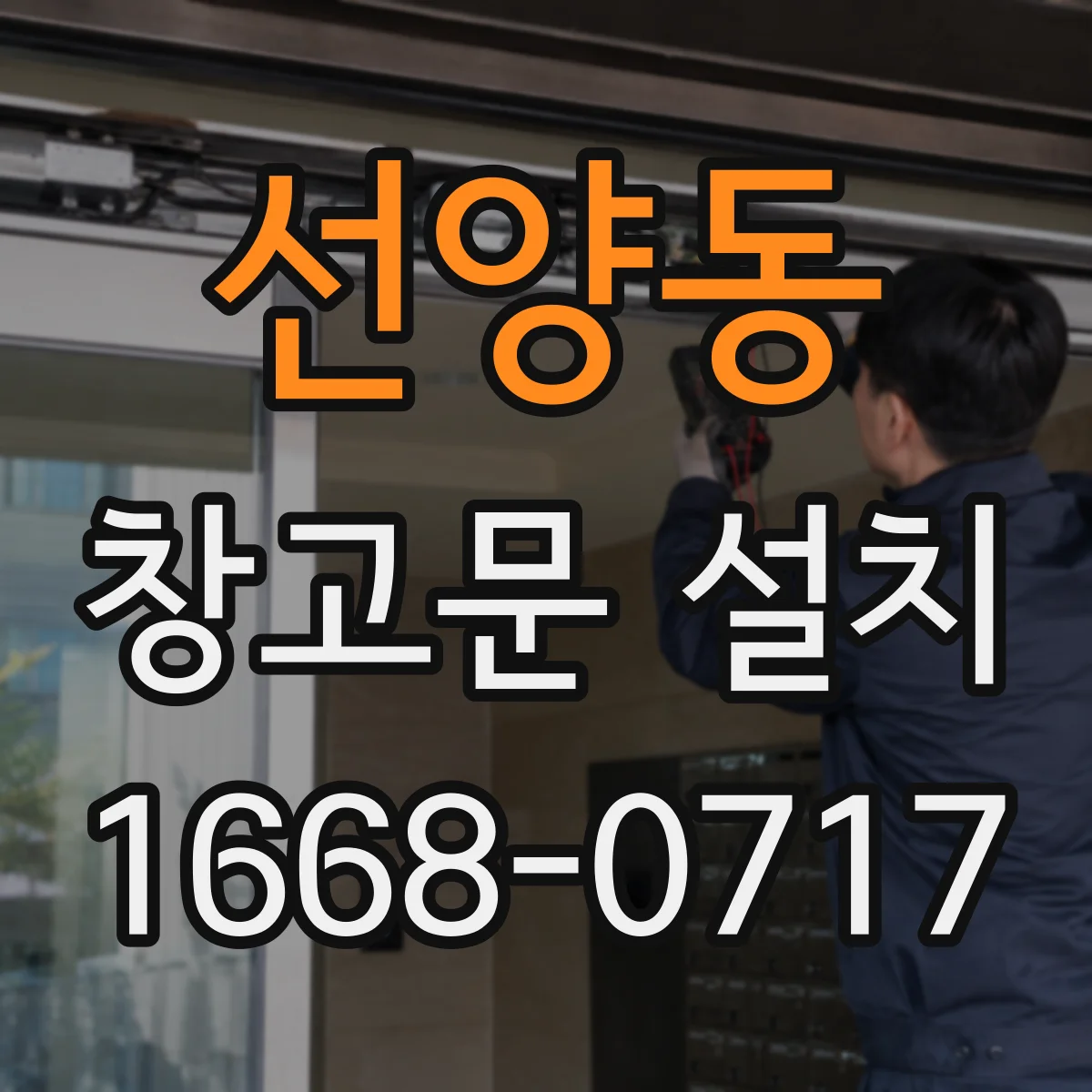 선양동 창고문 설치