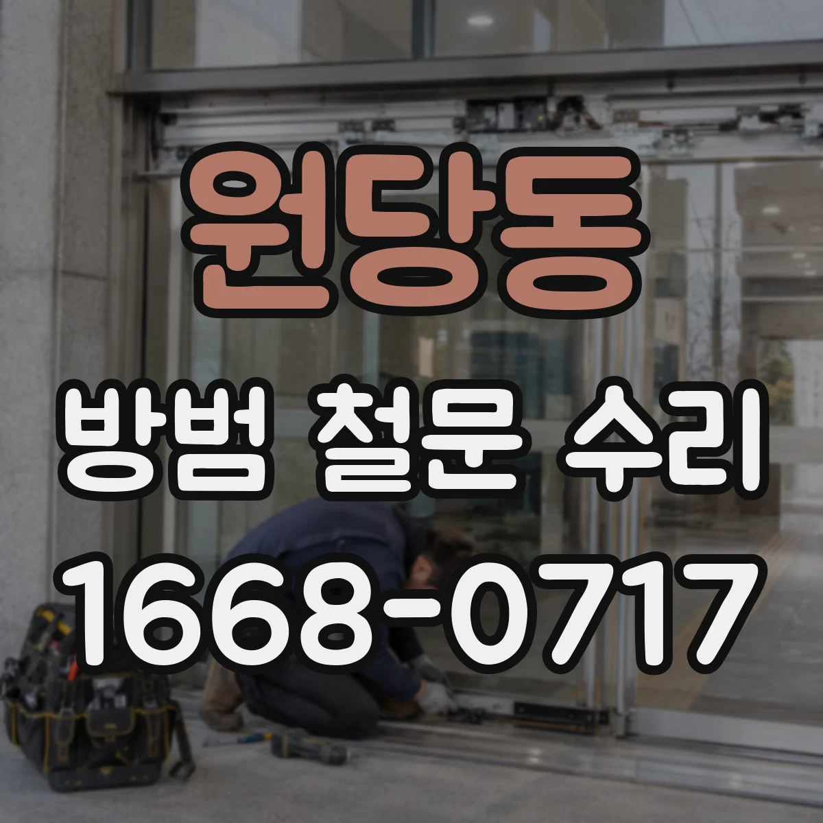 원당동 방범 철문 수리