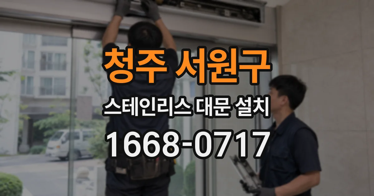 청주 서원구 스테인리스 대문 설치