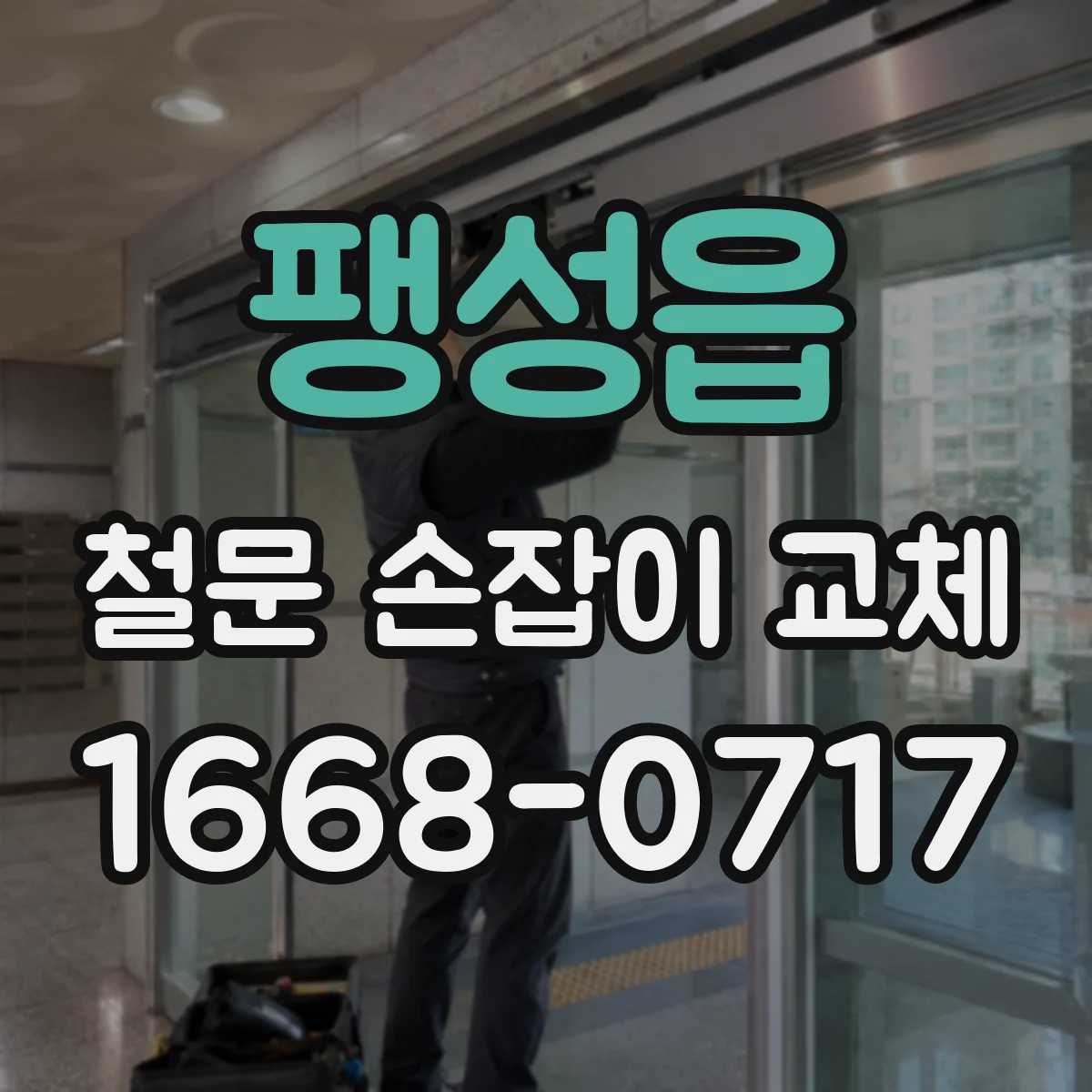 팽성읍 철문 손잡이 교체