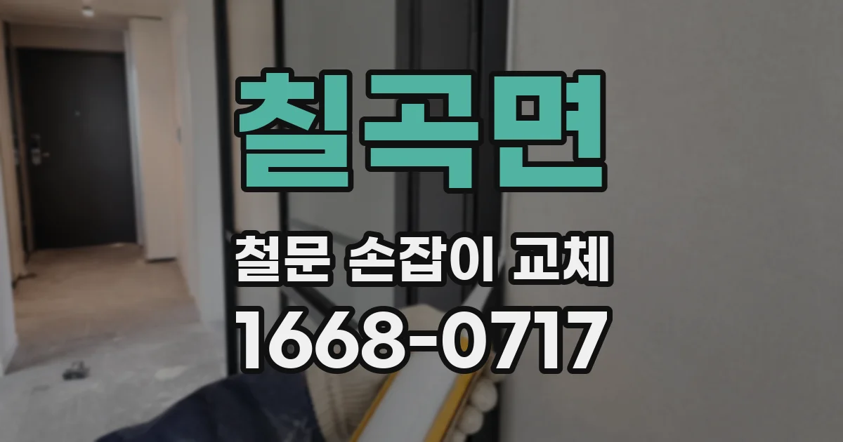 칠곡면 철문 손잡이 교체