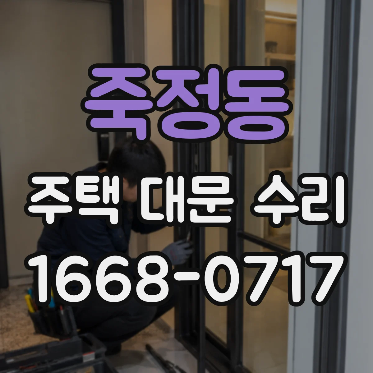 죽정동 주택 대문 수리