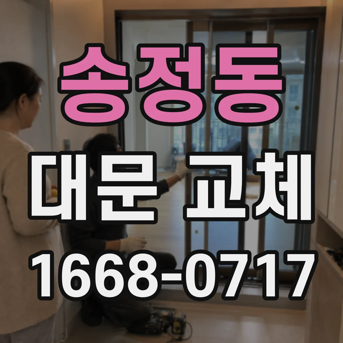 송정동 대문 교체
