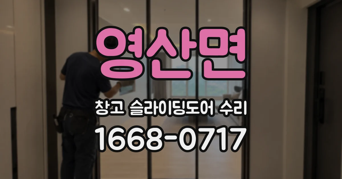 영산면 창고 슬라이딩도어 수리