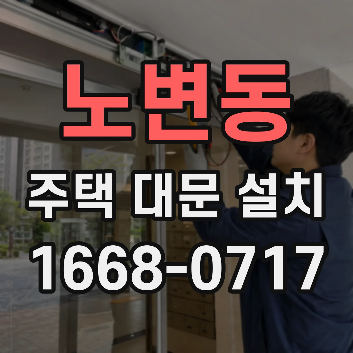 노변동 주택 대문 설치