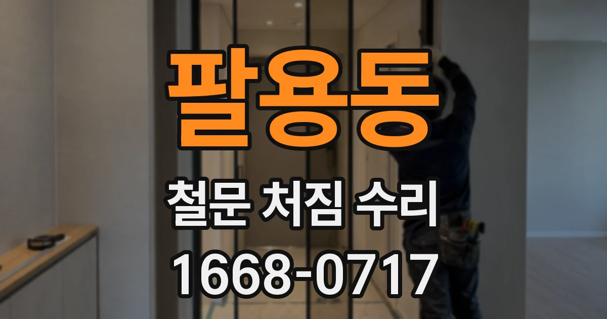 팔용동 철문 처짐 수리
