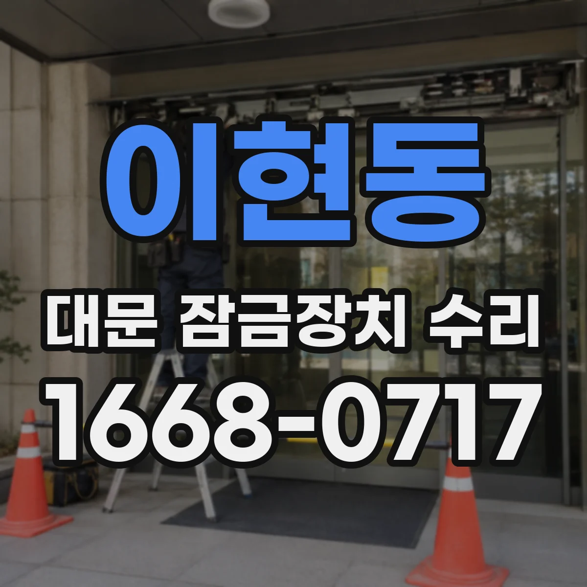 이현동 대문 잠금장치 수리