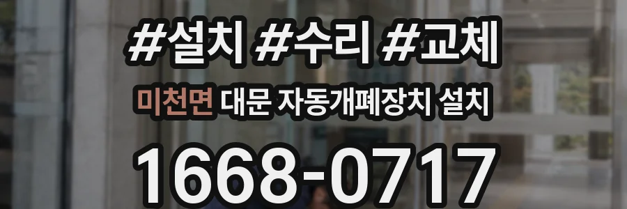 미천면 대문 자동개폐장치 설치