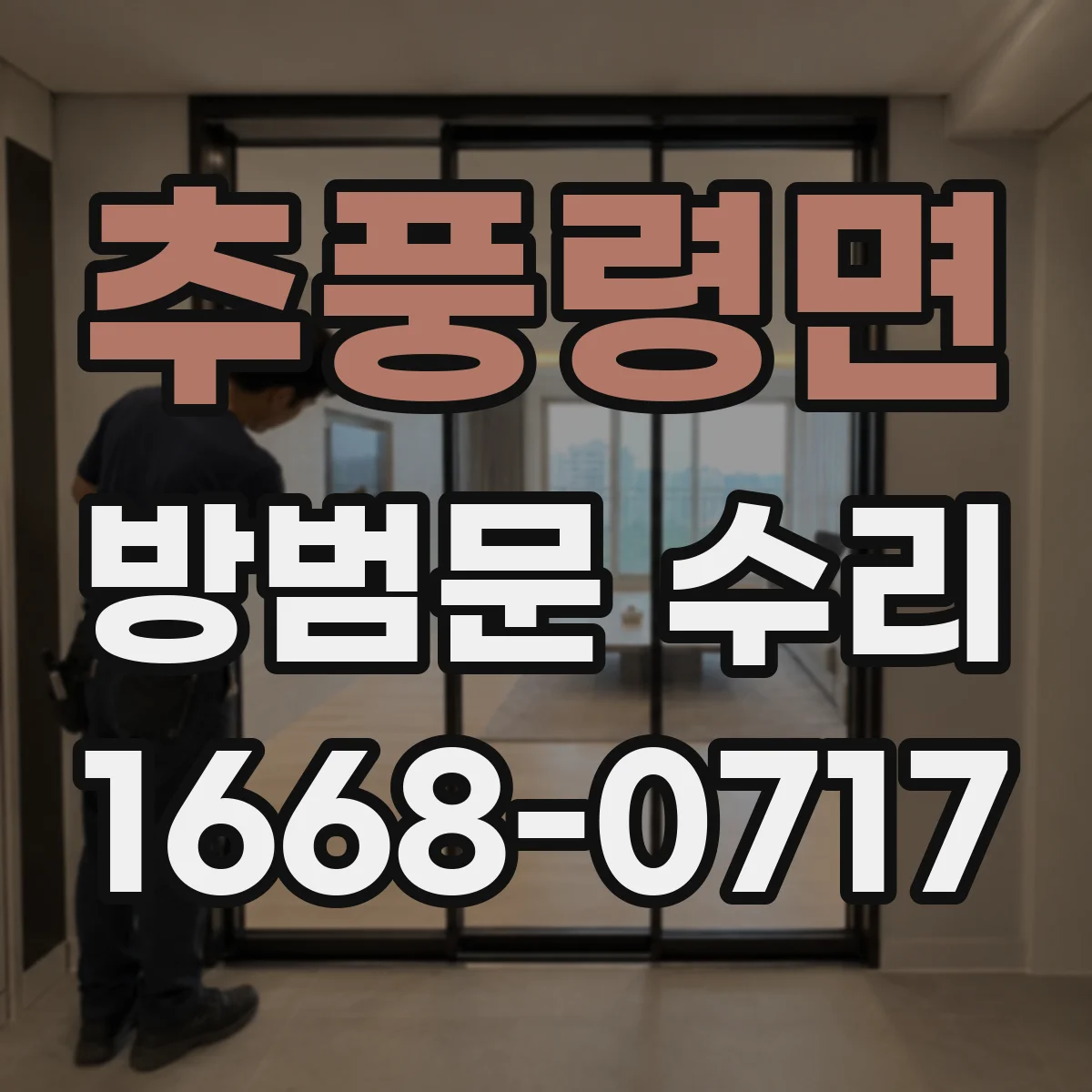 추풍령면 방범문 수리