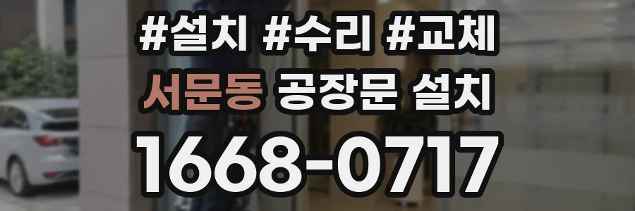 서문동 공장문 설치