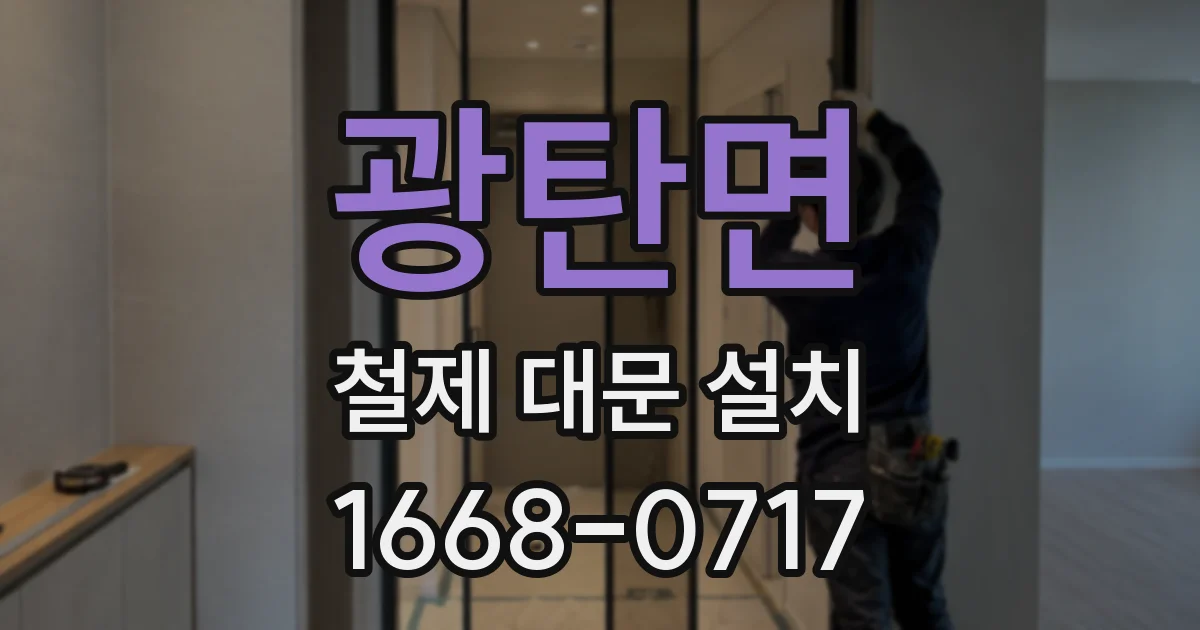 광탄면 철제 대문 설치