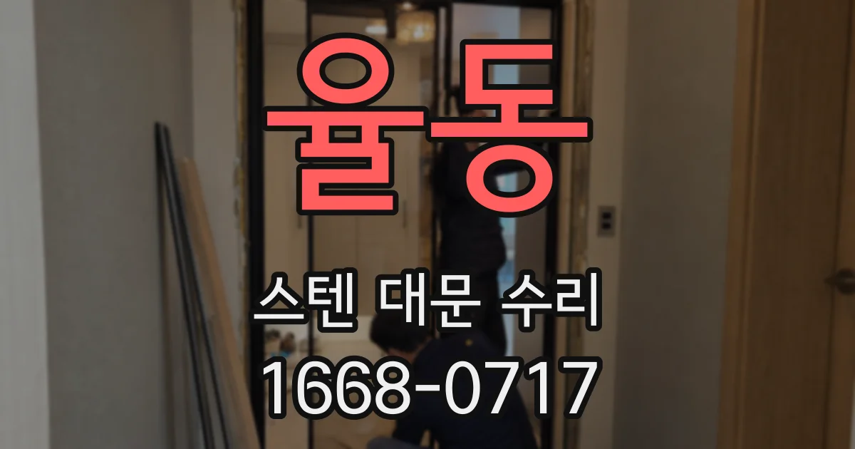 율동 스텐 대문 수리