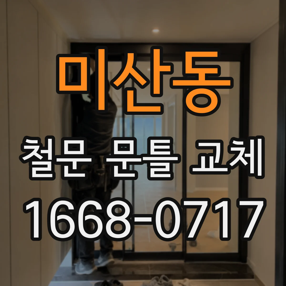 미산동 철문 문틀 교체
