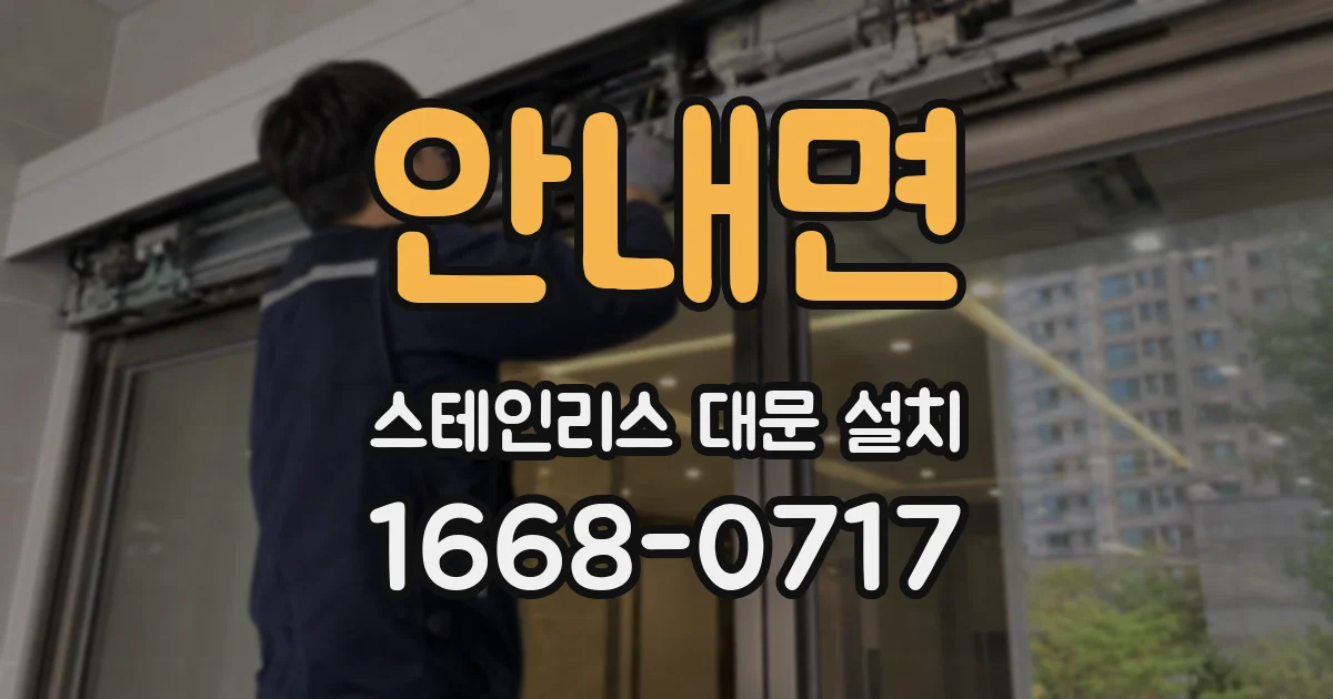 안내면 스테인리스 대문 설치