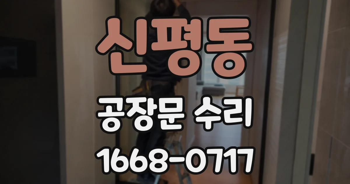 신평동 공장문 수리