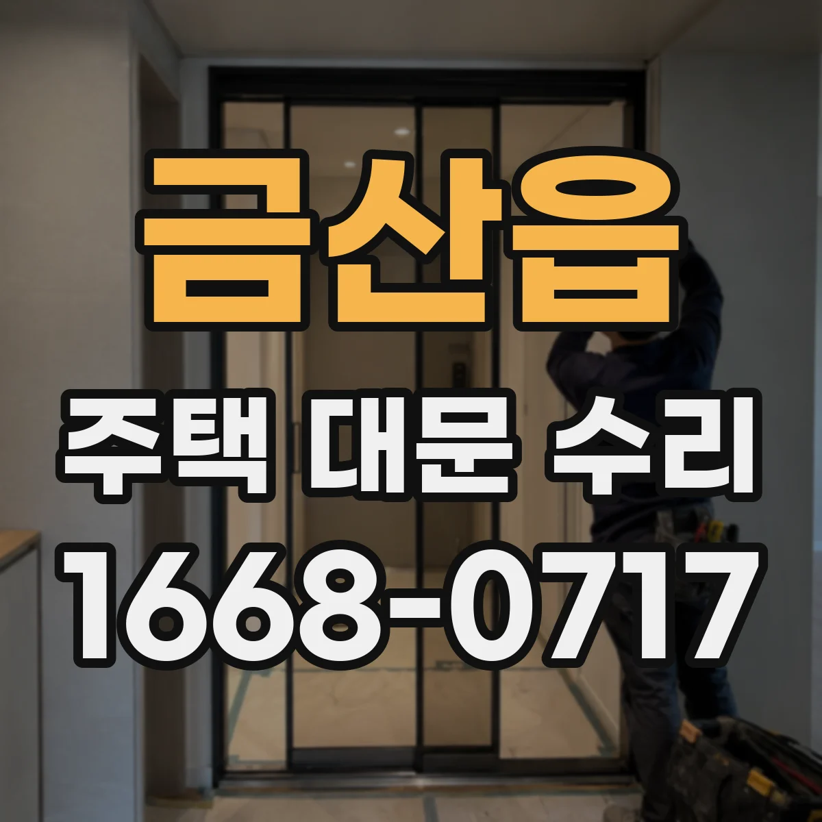 금산읍 주택 대문 수리