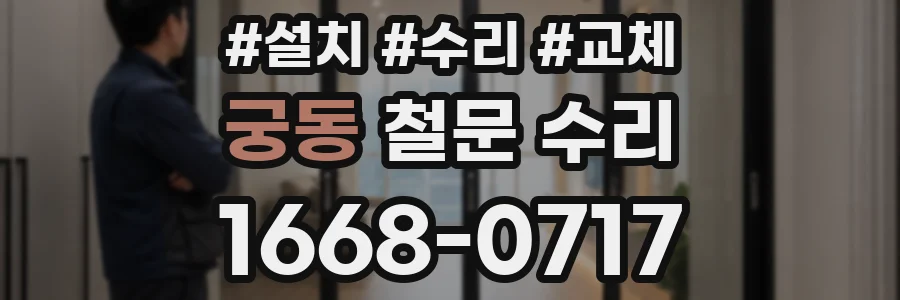 궁동 철문 수리