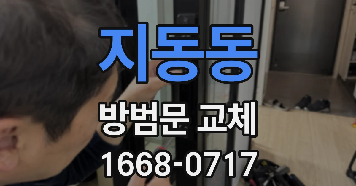 지동동 방범문 교체