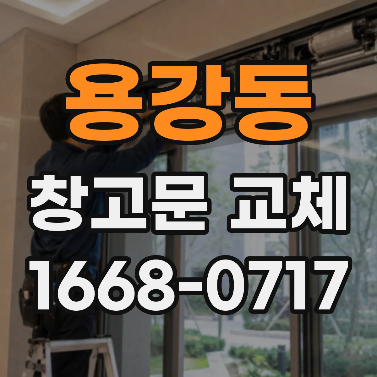 용강동 창고문 교체