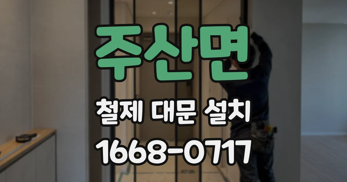 주산면 철제 대문 설치