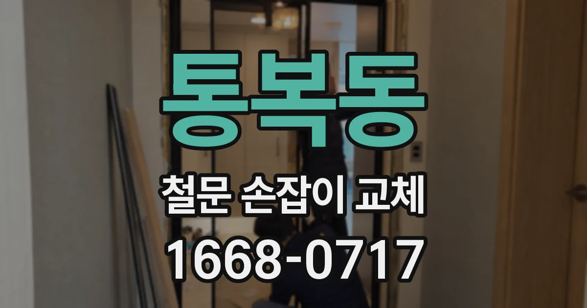 통복동 철문 손잡이 교체