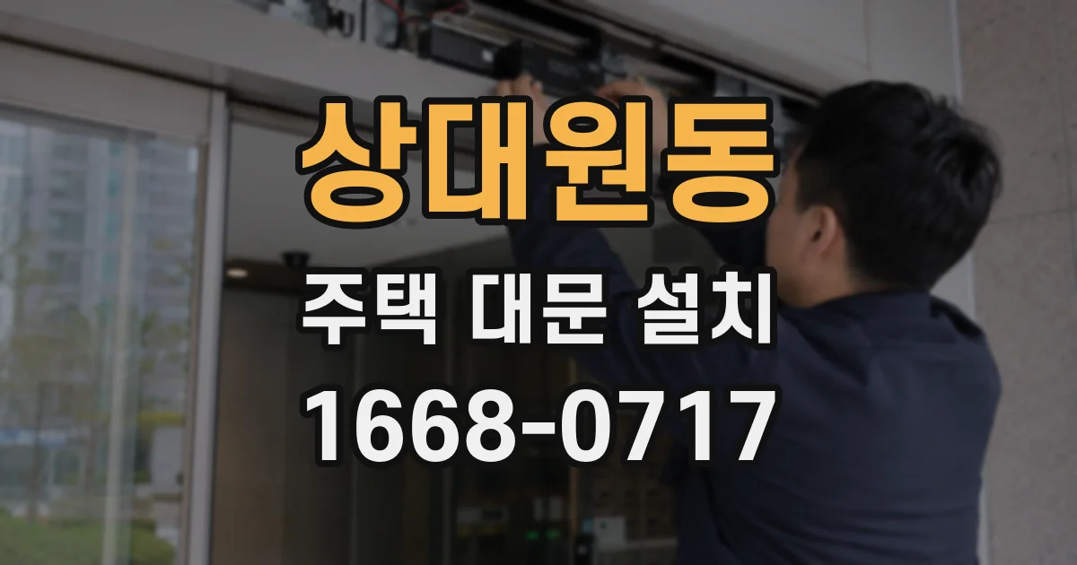 상대원동 주택 대문 설치