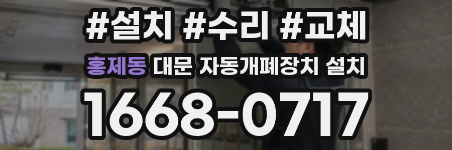 홍제동 대문 자동개폐장치 설치