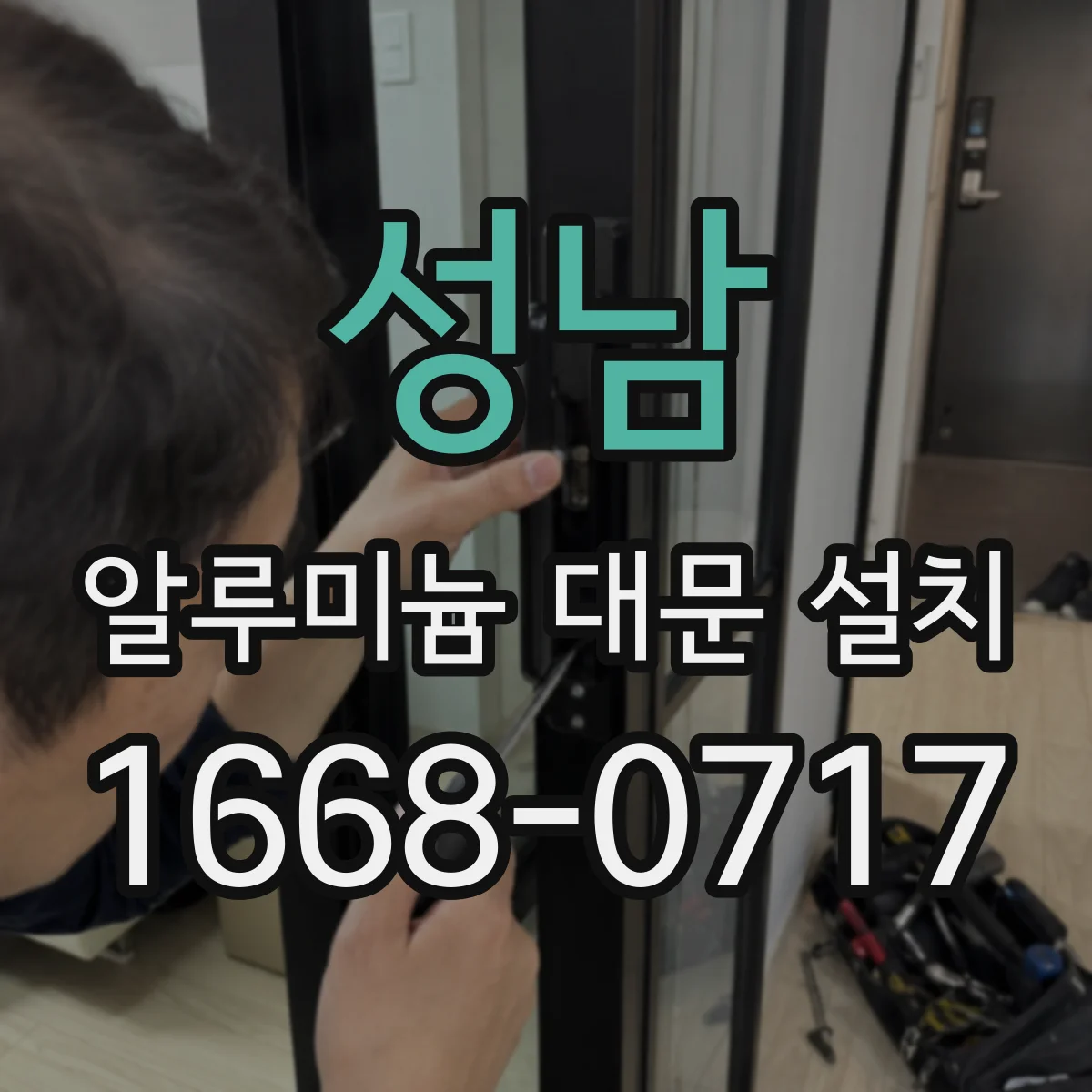 성남 알루미늄 대문 설치