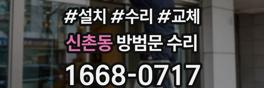 신촌동 방범문 수리