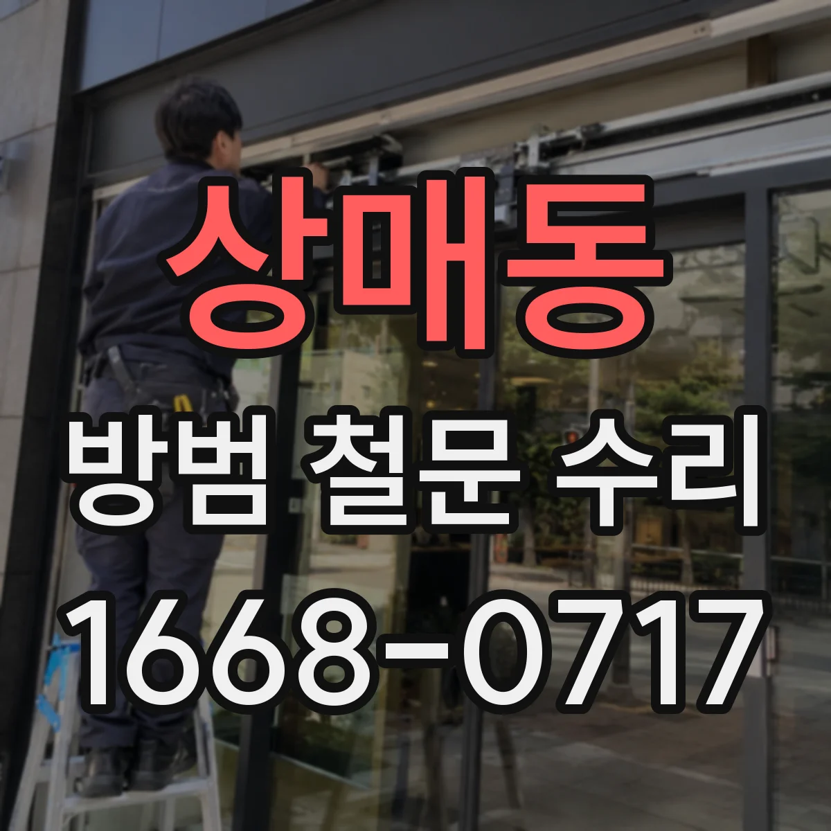 상매동 방범 철문 수리