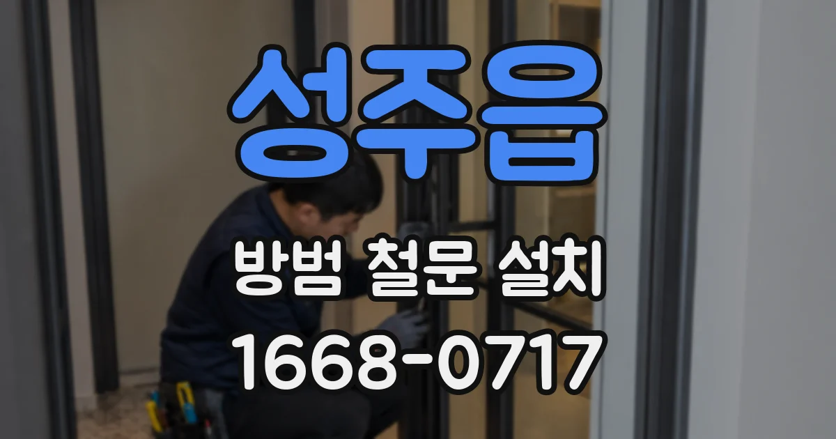 성주읍 방범 철문 설치