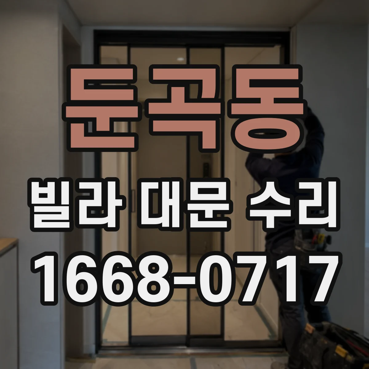 둔곡동 빌라 대문 수리